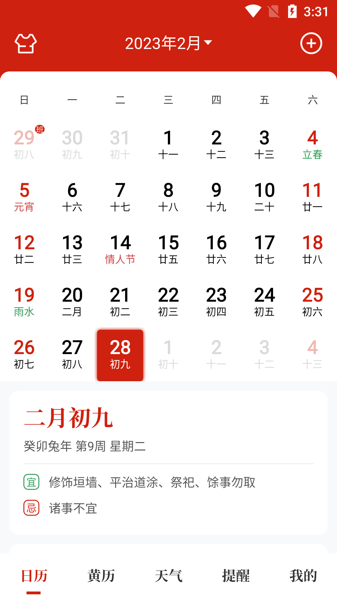 天昔万年历app安卓版截图1