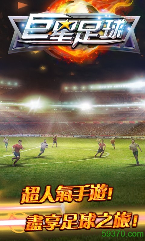 巨星足球百度版本v1.7.0 安卓版截图3