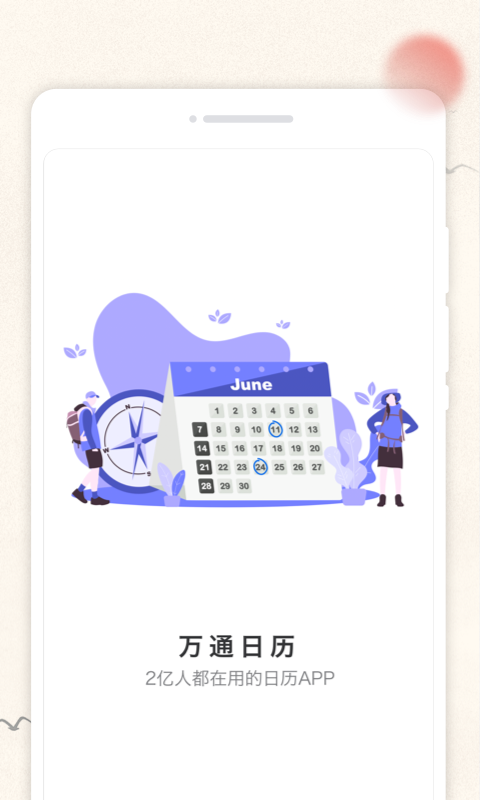 万通日历app手机版截图1