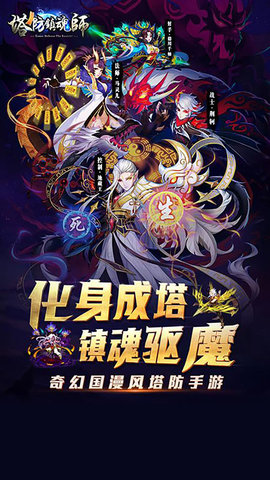 塔防镇魂师官方版下载截图2