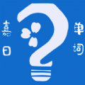 嘉日单词APP最新版下载