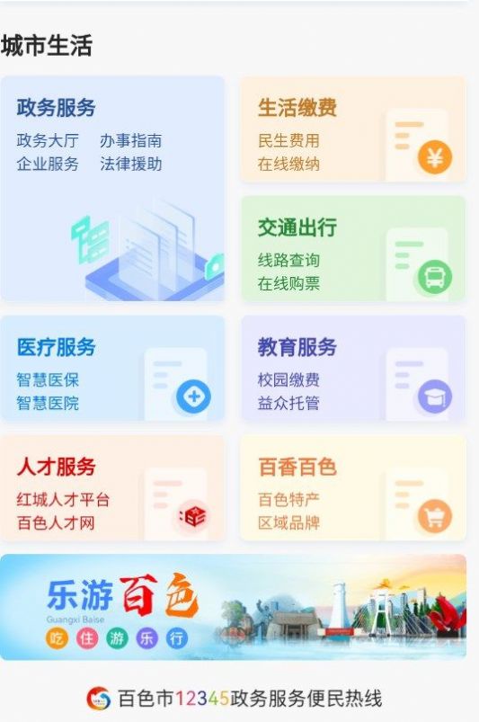 百色通便民服务app最新版截图2