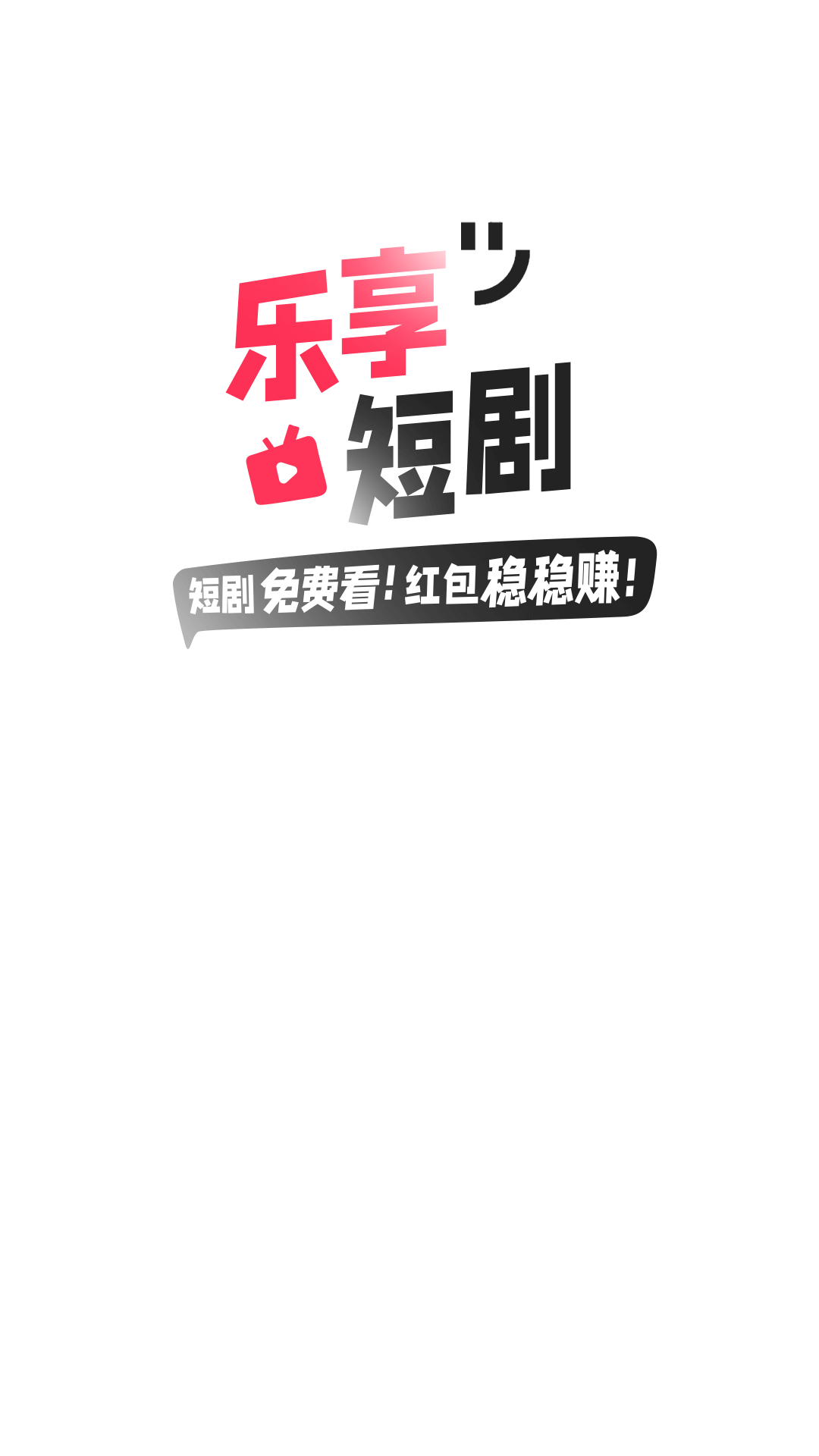 乐享短剧app最新版截图1