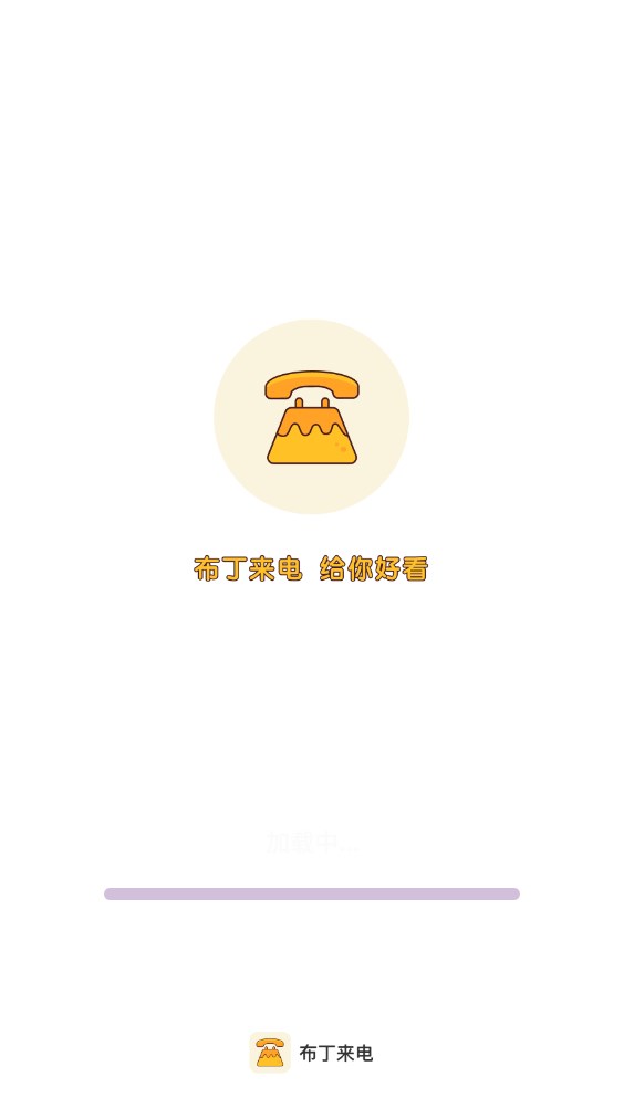 布丁来电app安卓版截图1