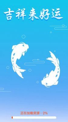 吉祥来好运运势测算app安卓版截图3