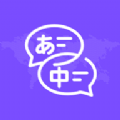 中日翻译app下载安装官方版
