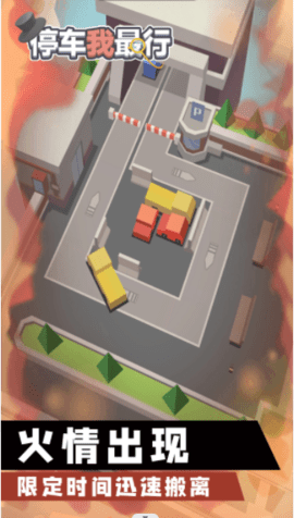 停车我最行游戏安卓版下载截图1