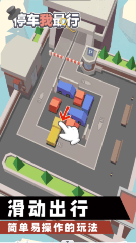 停车我最行游戏安卓版下载截图2