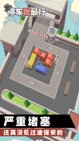 停车我最行游戏安卓版下载截图3