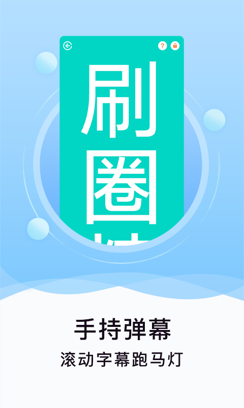 刷圈精灵无印安卓版下载截图2