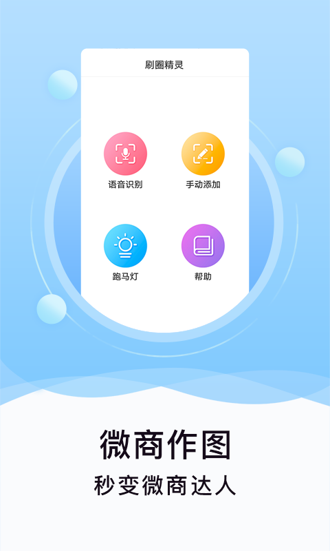 刷圈精灵无印安卓版下载截图3