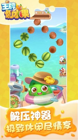 王牌切水果安装手机版截图3