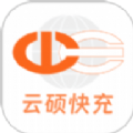 云硕快充app下载安装官方版