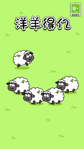 洋羊得亿消除游戏最新版下载截图3