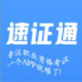 速证通app下载安装官方版