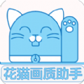 花猫画质助手下载官方正版