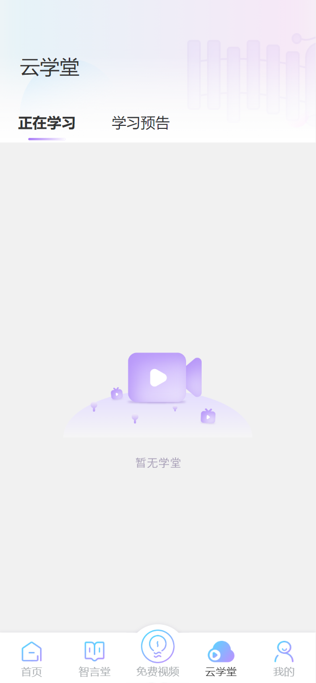 智行东方学习软件安卓版下载截图3
