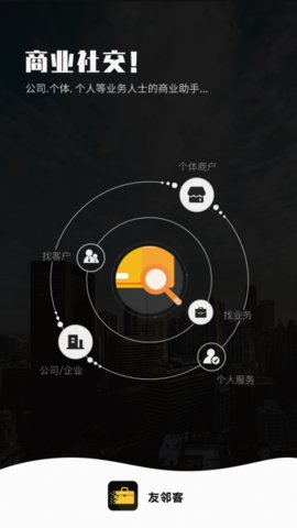 友邻客app下载安装最新版截图2
