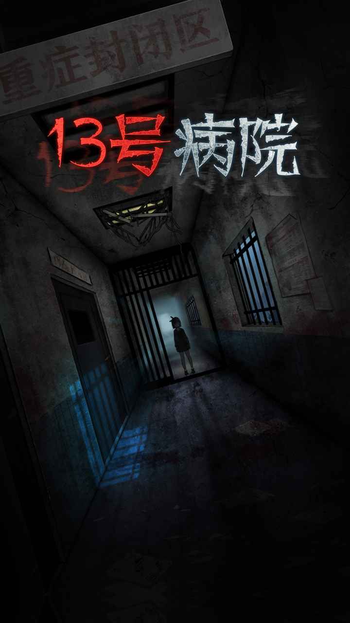 十三号病院苹果版截图1