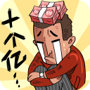 首富特烦恼正版