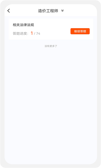 造价师新题库app最新版截图3
