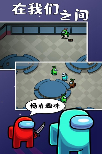 在我们之间单机版中文版下载截图3