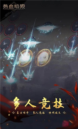热血暗殿手游完整版截图4