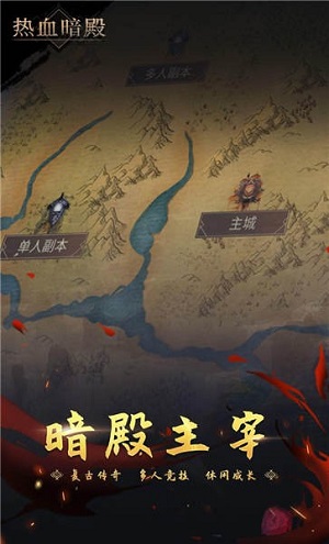 热血暗殿手游完整版截图1