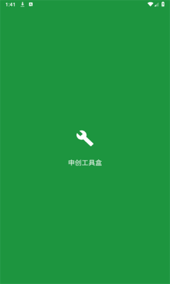 申创工具盒app官方版截图3