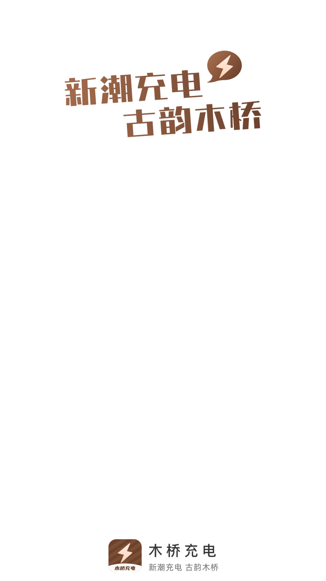 木桥充电app最新版截图2