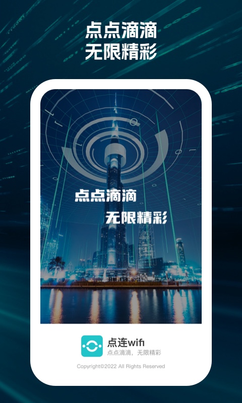 点连wifi软件下载官方版截图4