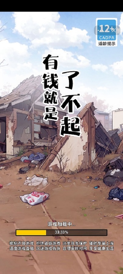 有钱就是了不起游戏安卓版截图2