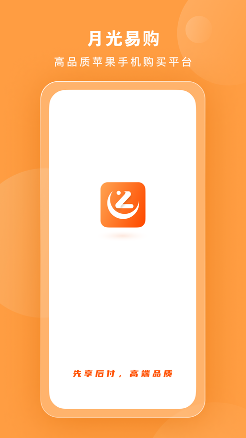 月光易购app苹果版截图4