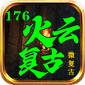 火云复古176传奇手游官方最新版