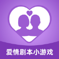 爱情剧本小游戏app官方版