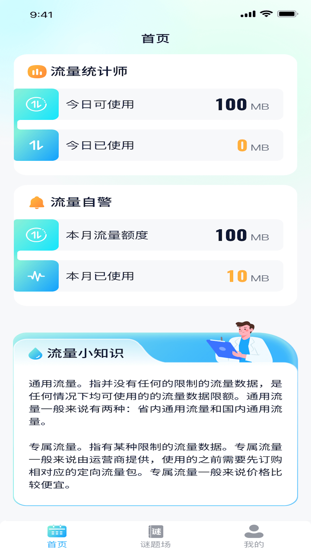 飞享流量监控app官方版截图4