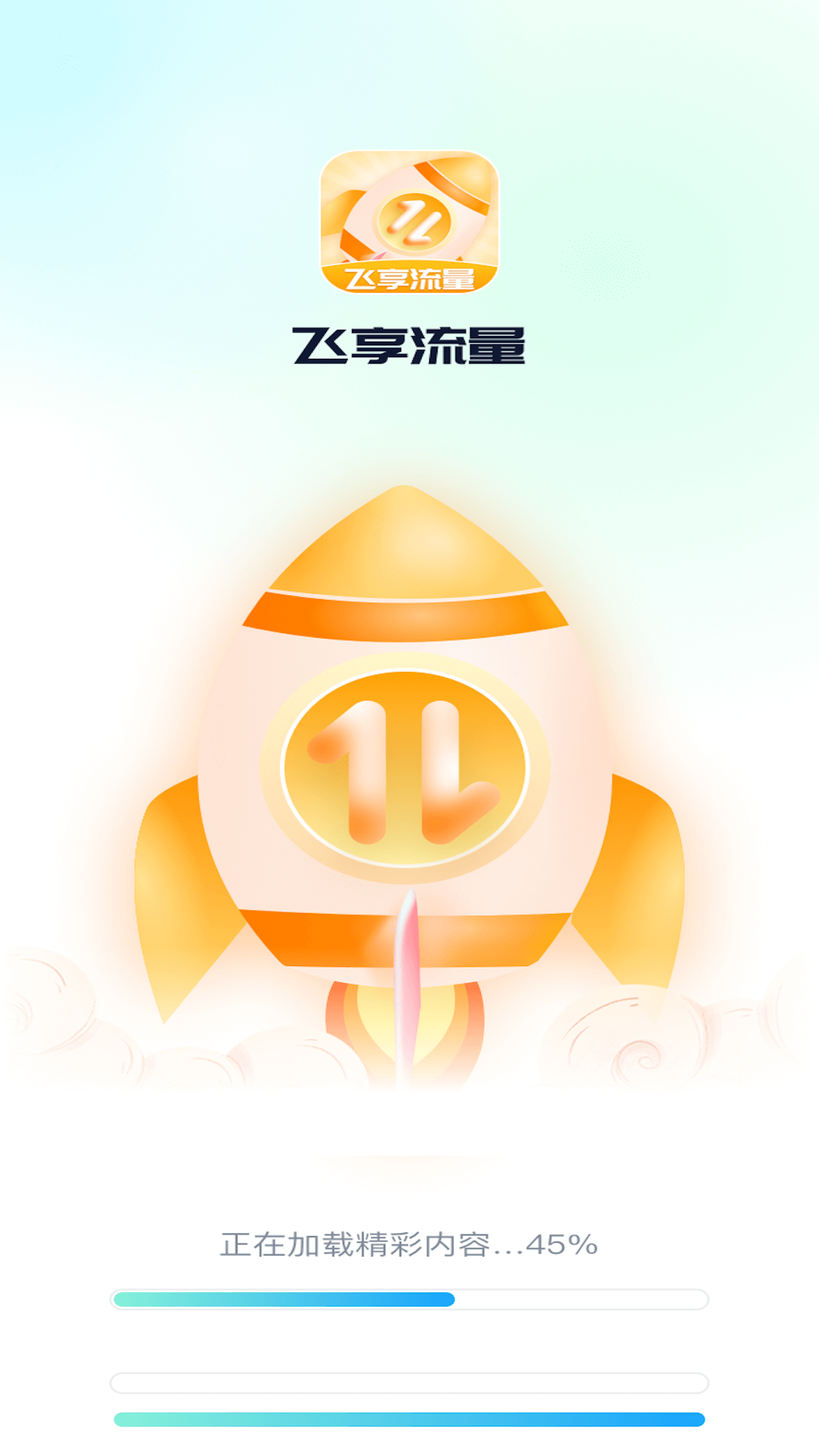 飞享流量监控app官方版截图2