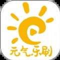 元气乐刷app官方版