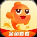 金鱼看看阅读app官方版