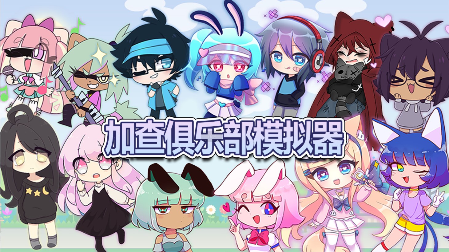 加查俱乐部模拟器游戏中文最新版