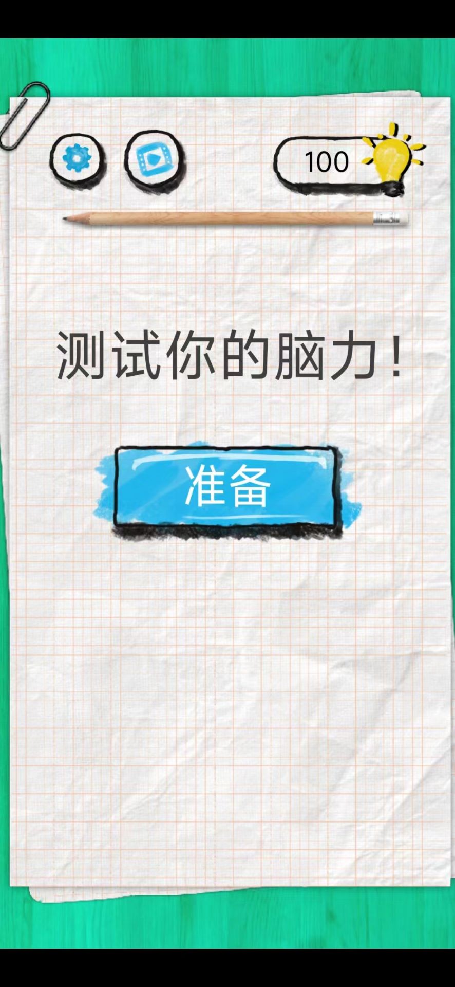 脑力嘟嘟游戏安卓版截图1