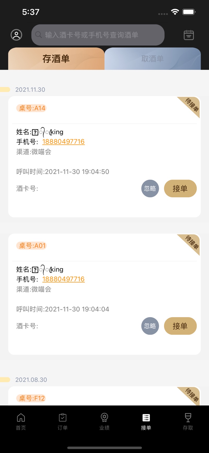 微喵虎斑酒吧管理app最新版截图3