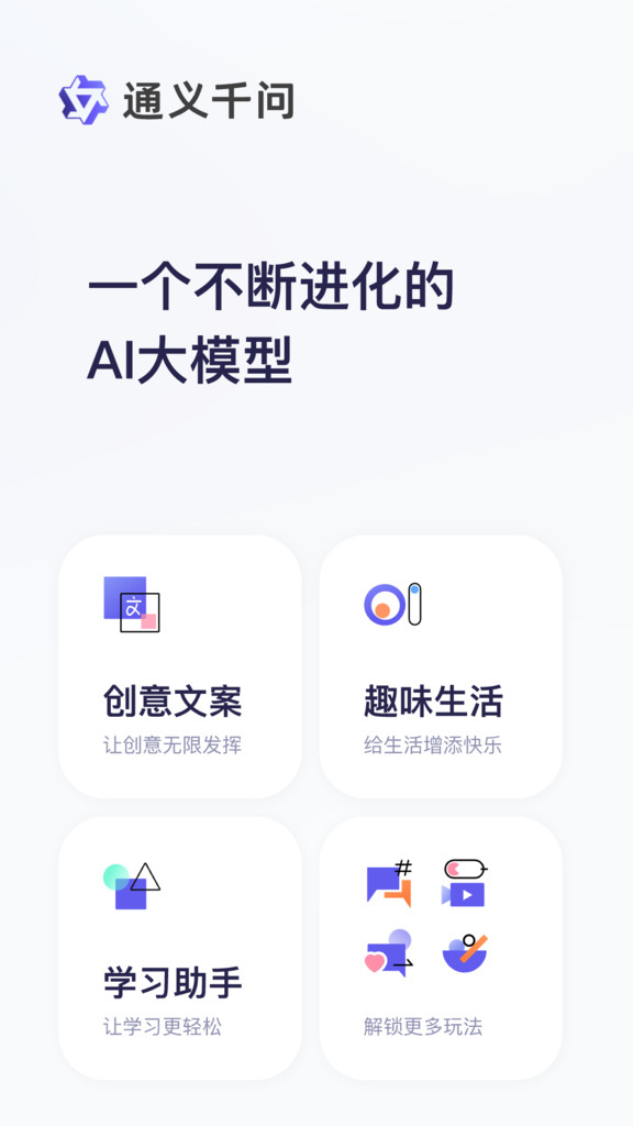 通义千问最新版截图4