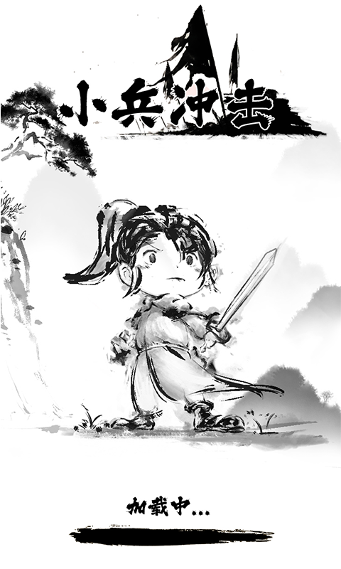 小兵冲击游戏官方版截图2