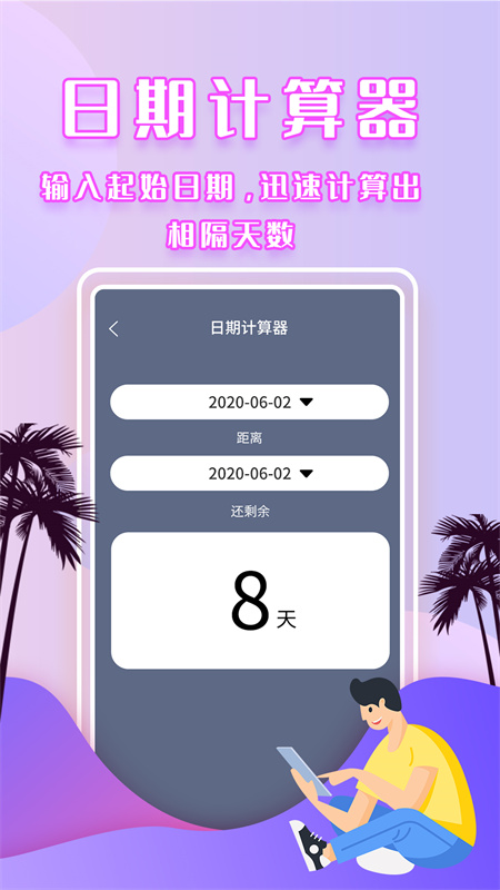 倒数日安卓手机版软件截图1