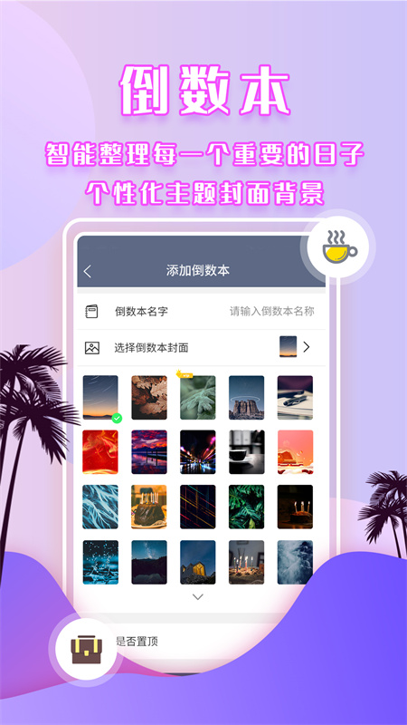 倒数日安卓手机版软件截图3