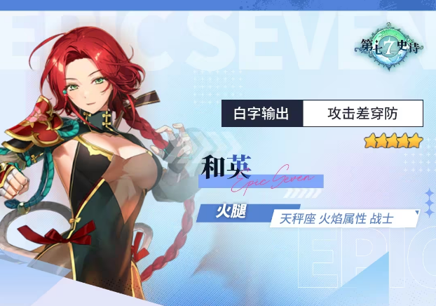 第七史诗和英技能强度分析 5星火焰属性战士和英解析攻略