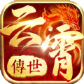 云霄传世热血习武手游官方正版