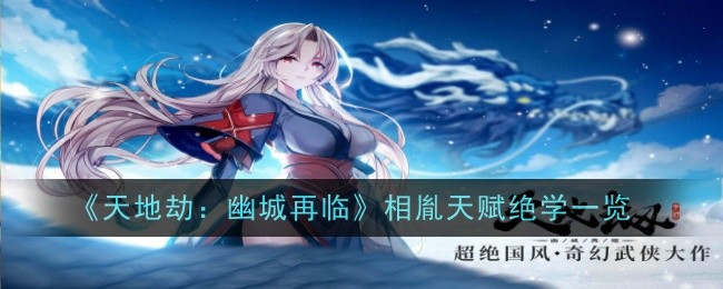 天地劫幽城再临相胤天赋绝学怎么样 相胤天赋绝学一览