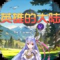 英雄的大陆王者归来游戏安卓官方版